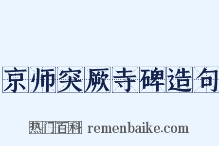京师突厥寺碑造句是什么意思的图片